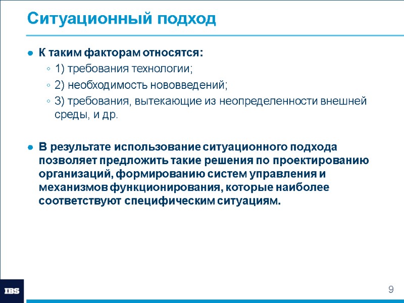 9 Ситуационный подход К таким факторам относятся:  1) требования технологии;  2) необходимость